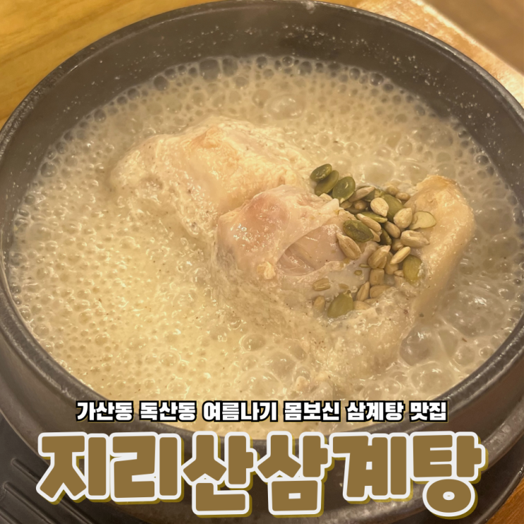 서울 독산 여름나기 몸보신하기 좋은 삼계탕 맛집 지리산삼계탕