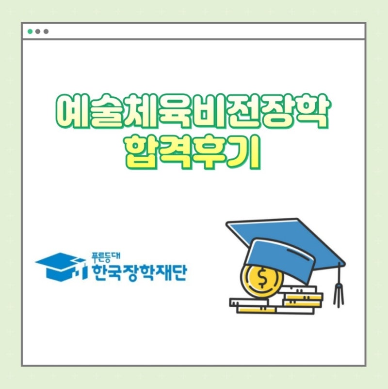 한국장학재단 예술체육비전 장학금 합격후기 (예술체육비전장학금이란?, 예술체육비전장학....