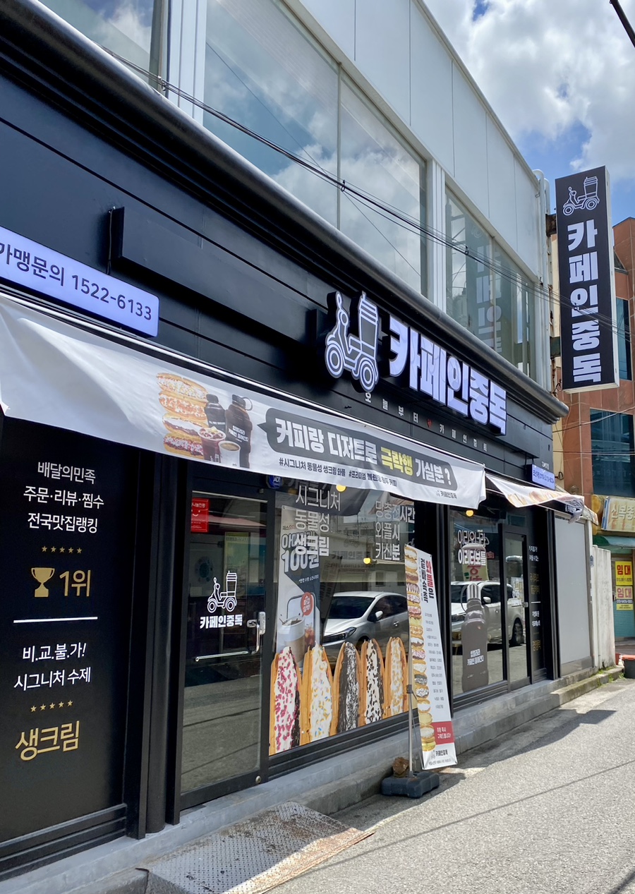 카페인중독 조선대점 사진 1