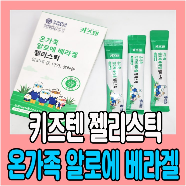  키즈텐  온가족 알로에 베라겔 젤리스틱 알로에겔 면역젤리