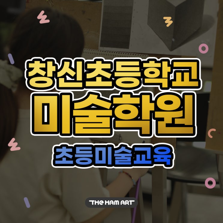  부산 창신초등학교 초등미술 수업의 본질