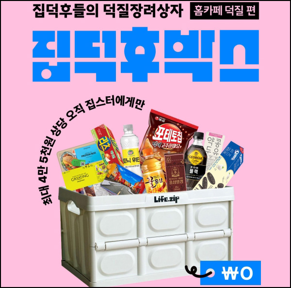라이프집 집덕후박스 미션 이벤트(집덕후박스 2,500명)추첨~07.24 라이프집 집덕후박스 미션 이벤트(집덕후박스 2,500명)추첨~07.24