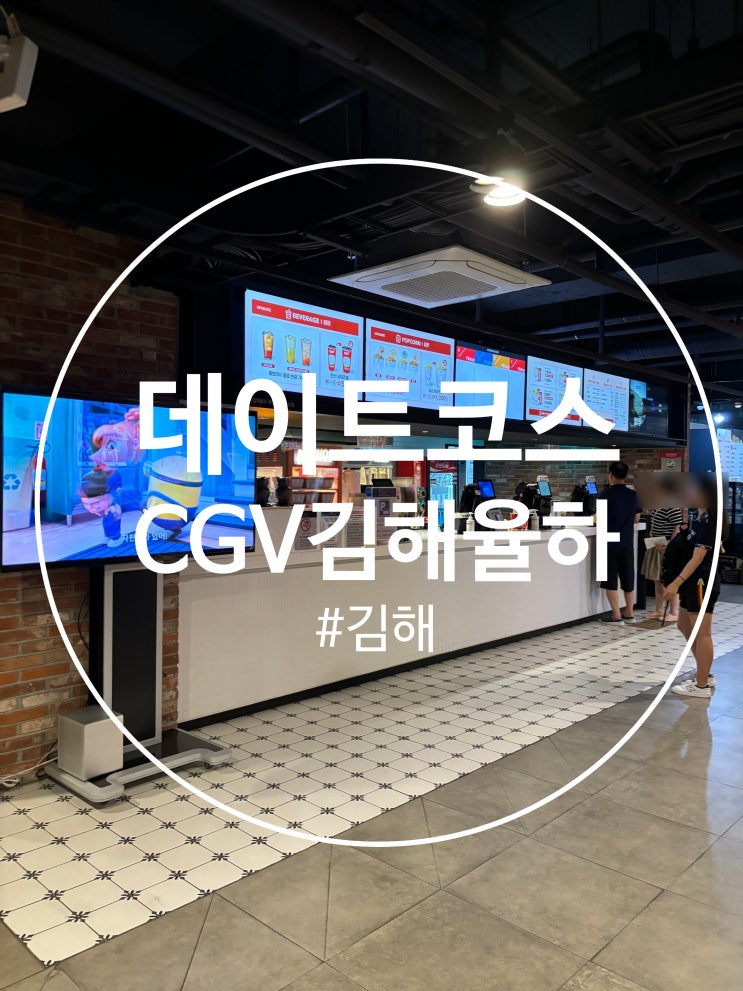  김해 율하 리클라이너 영화관 : CGV 김해 율하