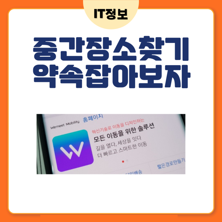  중간장소찾기 약속잡을때 이렇게, 위밋플레이스