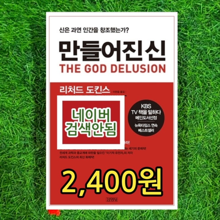  만들어진 신 신은 과연 인간을 창조했는가? 리처드 도킨스 이한음 김영사  2,400원 중고책 팔기 중고서점 책팔기 가능한 서점 이기적 유전자의 저자