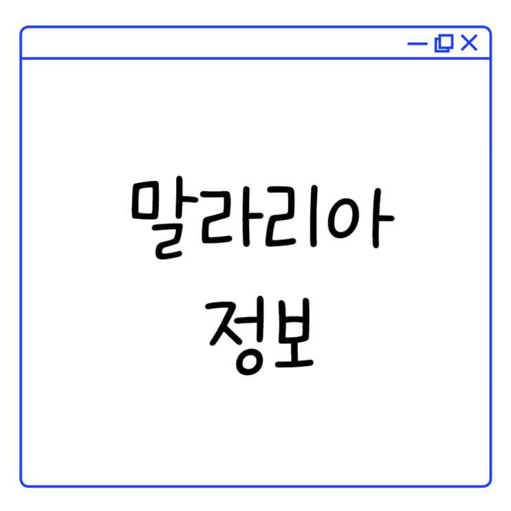모기 매개 감염병 말라리아, 예방과 치료가 중요