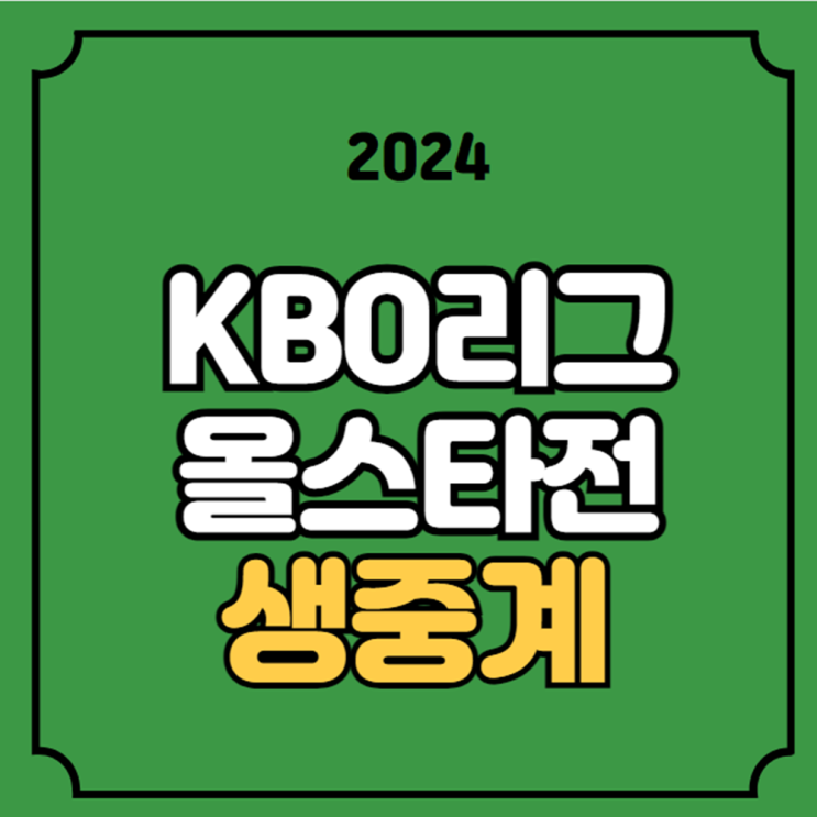 2024 KBO 리그 <b>올스타전</b> 중계 2024년 7월 6일 경기일정 시간... 