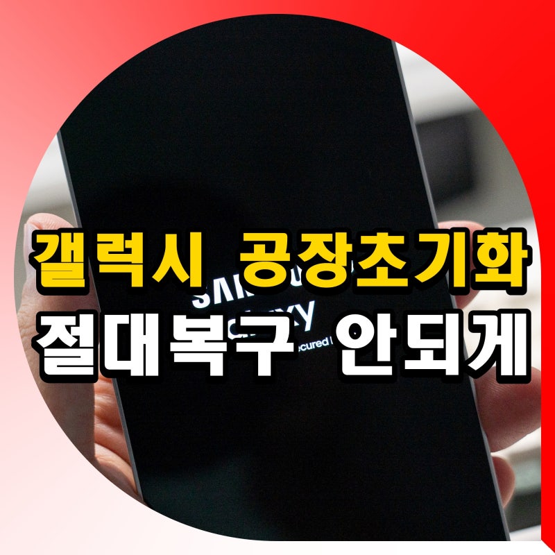갤럭시 s24 공장 초기화 방법 데이터 복구안되게