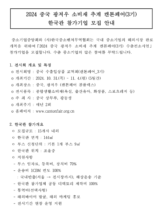 2024년 3기 중국 광저우 소비재 추계 캔톤페어 한국관 참가기업 모집 공고 2024년 3기 중국 광저우 소비재 추계 캔톤페어 한국관 참가기업 모집 공고