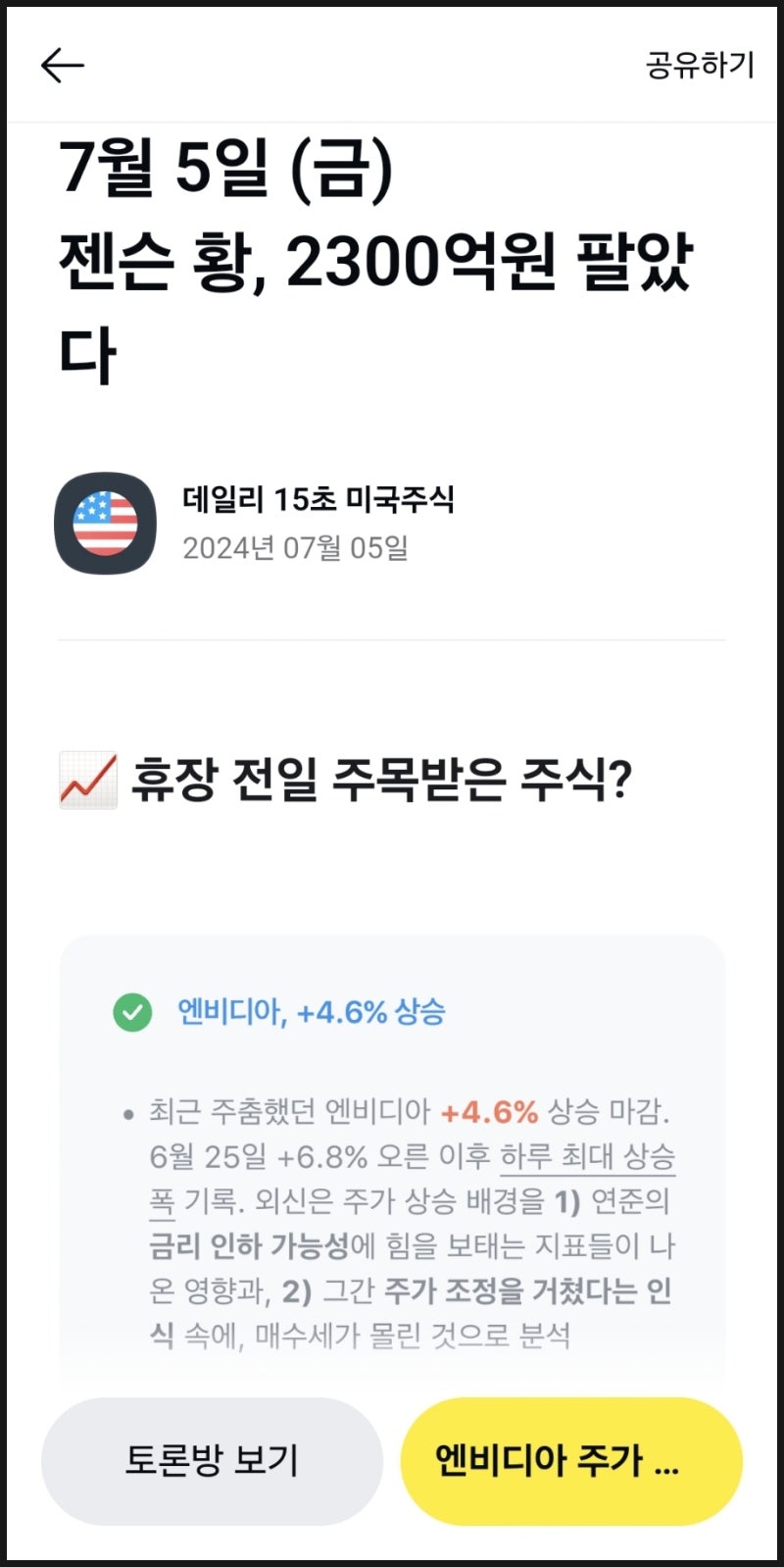 주식] 젠슨 황 2300억 원 팔아버린 파란 곡선 엔비디아.. 뱅크오브아메리카 1주 매수 완료 : 네이버 블로그