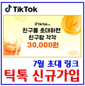  틱톡라이트 7월 신규가입 (ft. 3만포인트 지급) : 추천인, 친구초대가입, 링크, 출석체크미션, 포인트받기, 계정삭제, 탈퇴, 개인정보유출
