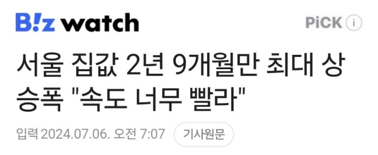서울집값 최대 상승폭으로 상승중 서울집값 최대 상승폭으로 상승중