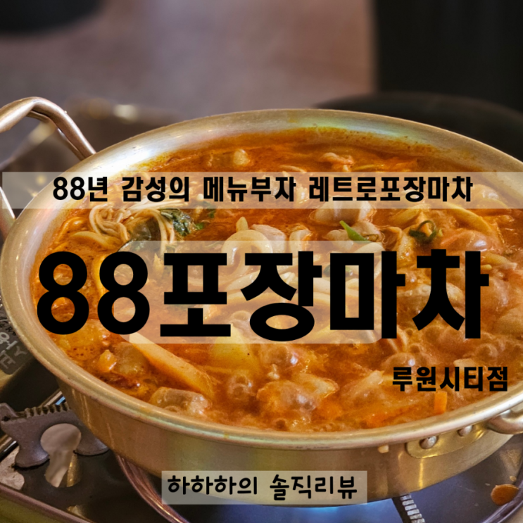  88포장마차 루원시티점 메뉴다양한 추억의 레트로포차 리뷰