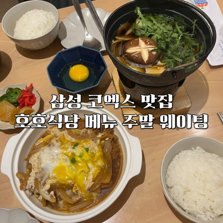  삼성 코엑스맛집 호호식당 , 메뉴 및 주말 웨이팅 후기