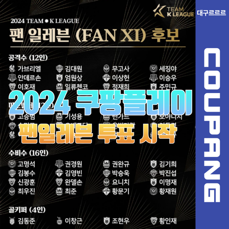 K리그 올스타 팬 일레븐 후보 명단 발표 투표 방법까지