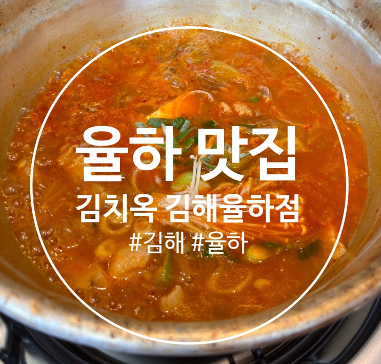  김해 율하 김치찌개 맛집 "김치옥 김해 율하점"