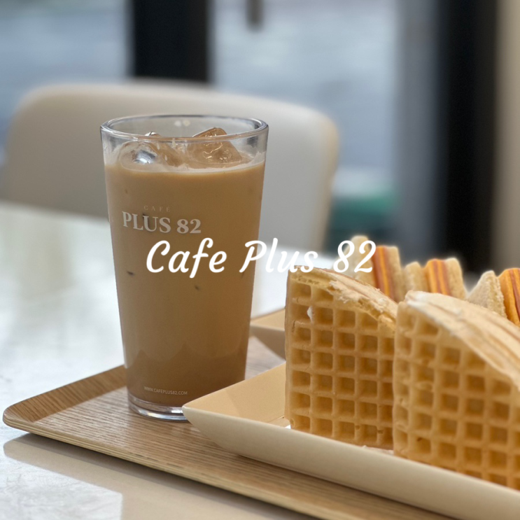  플러스82 만안구점 | 명학역 카페, 안양 디저트 카페