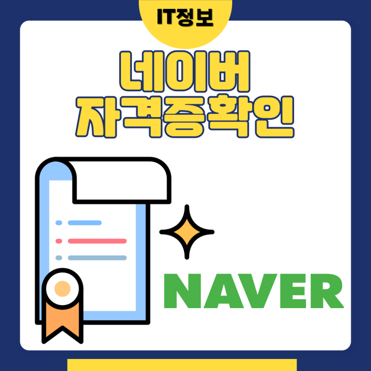  네이버 자격증 조회 간편확인방법
