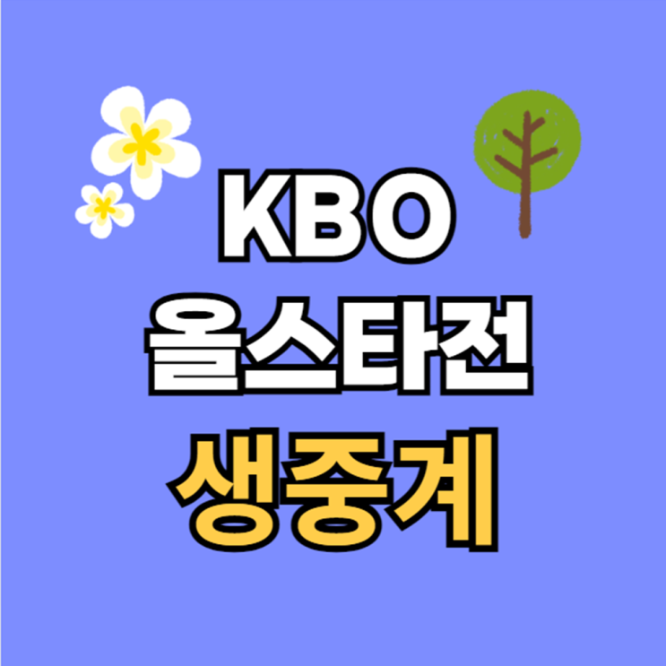 <b>올스타</b>전 중계 나눔 드림 <b>올스타</b> 무료 생중계 7월 6일... 