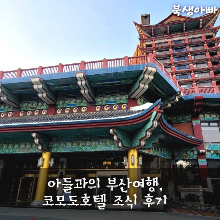  부산역 근처 코모도호텔부산 조식