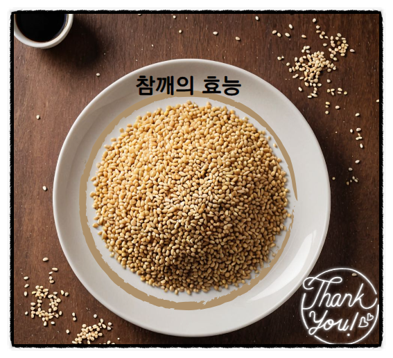  참깨의 효능 참기름 효능