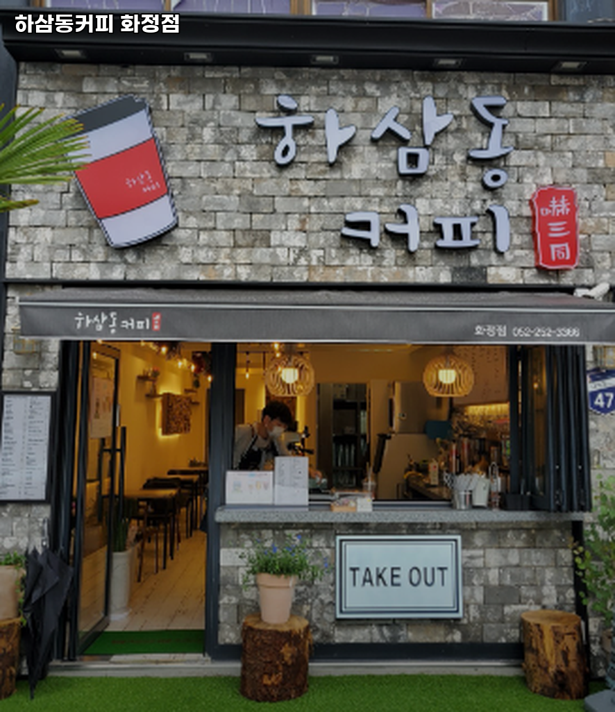 하삼동커피 화정점 사진 1