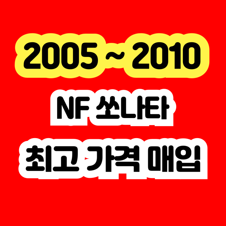  2007년 NF쏘나타 폐차? 에어컨고장차 판매하세요.