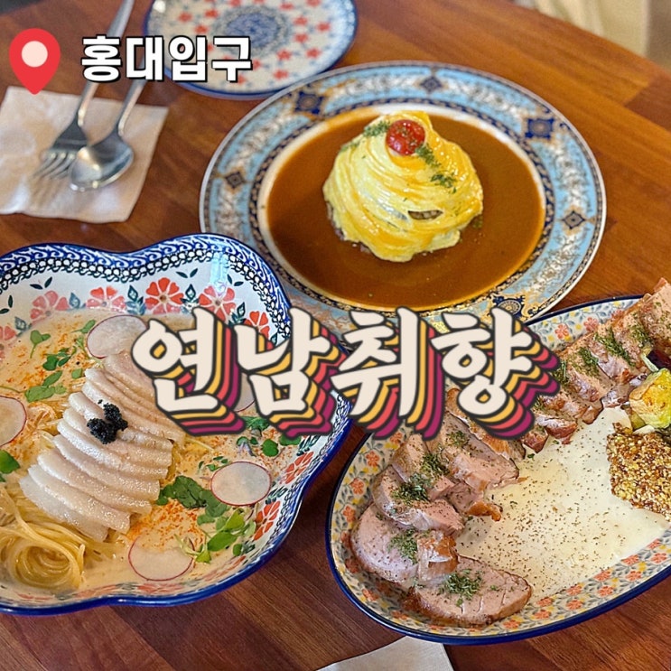  데이트와 소개팅 하기 좋은 홍대 맛집 추천 연남취향