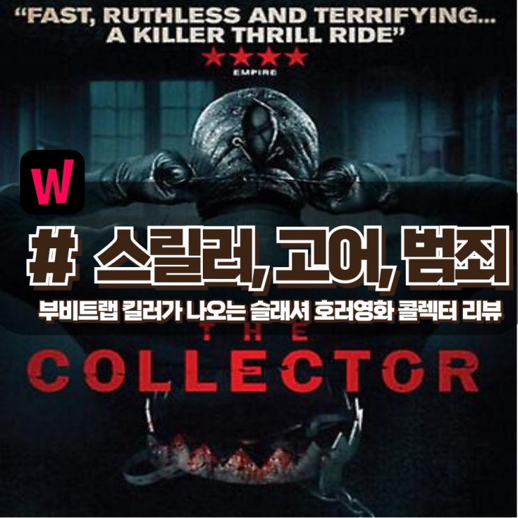 「콜렉터」 싸이코패스 킬러가 있는 집을 터는 운 나쁜 도둑 호러영화 리뷰 (결말포함) 「콜렉터」 싸이코패스 킬러가 있는 집을 터는 운 나쁜 도둑 호러영화 리뷰 (결말포함)