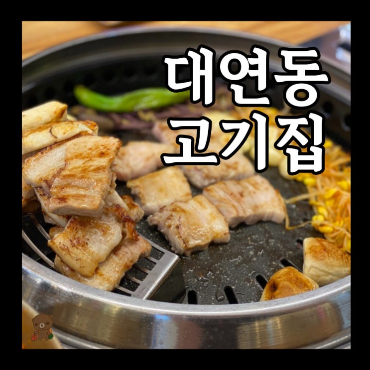  대연동 고기집 호랑이곳간 다양한 소스에 골라 먹는 못골시장 삼겹살 맛집