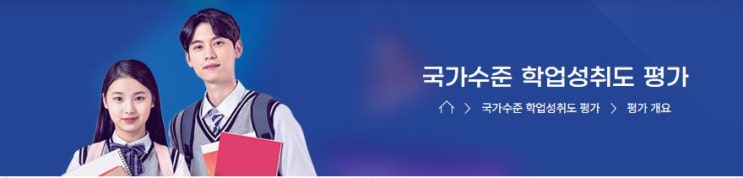  국가수준 학업성취도 평가에 대하여, 윈에듀잉글리쉬에서 소개