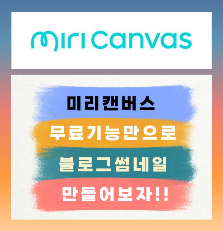  미리캔버스 무료기능만으로  블로그 썸네일을 만들어 보자!