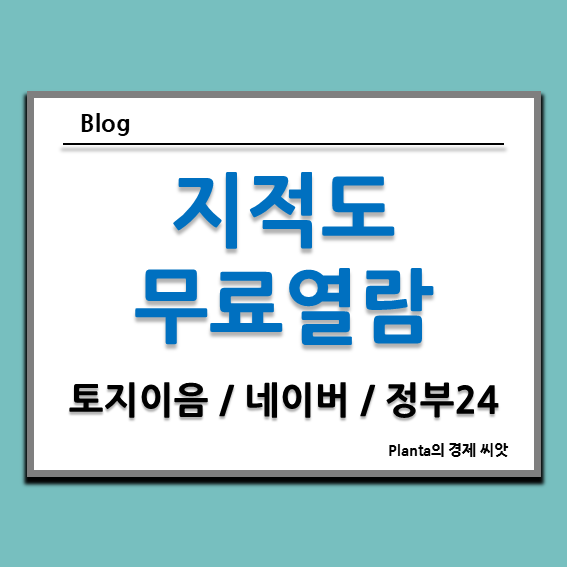  지적도 무료 열람 : 토지이음 네이버 지도 정부24