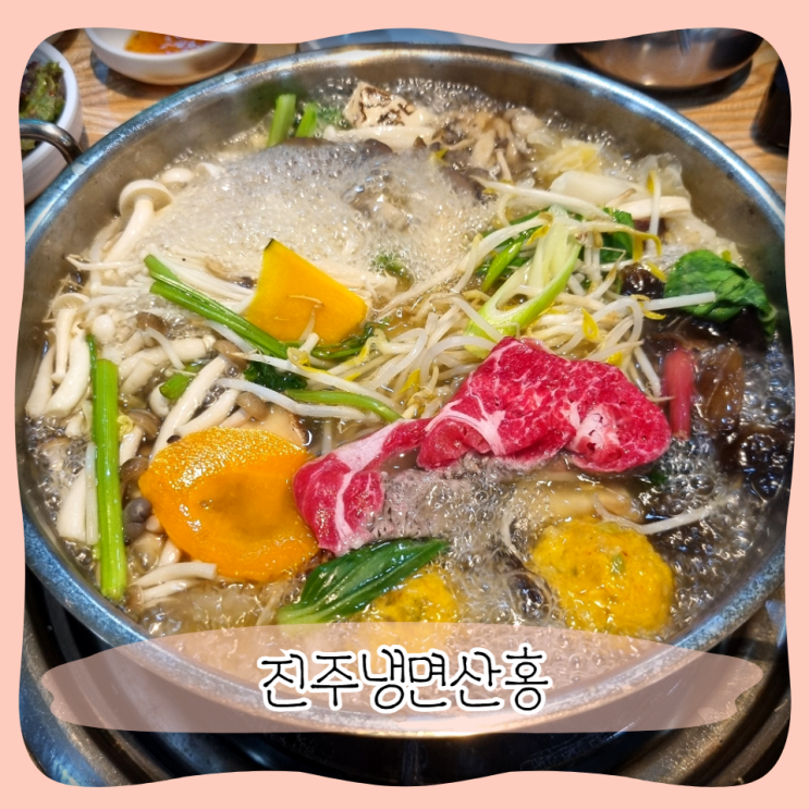  오산 샤브샤브 맛집 ㅣ 진주냉면산홍 평택
