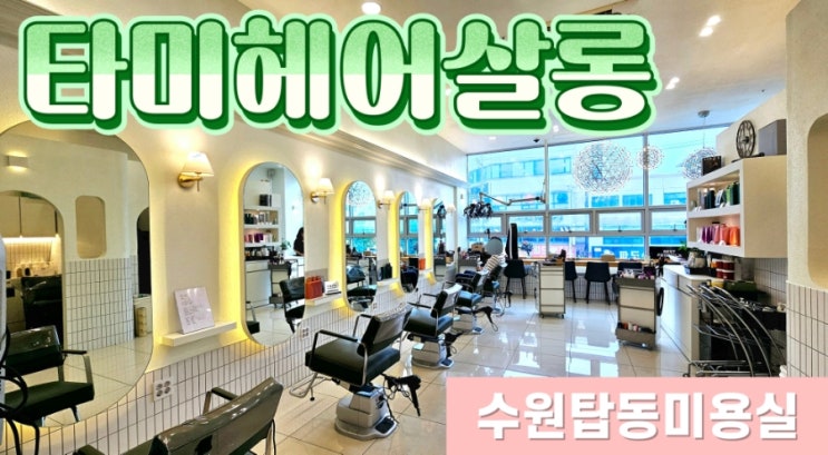  [수원 탑동 미용실] 타미헤어살롱에서 내추럴한 허쉬컷으로 변신