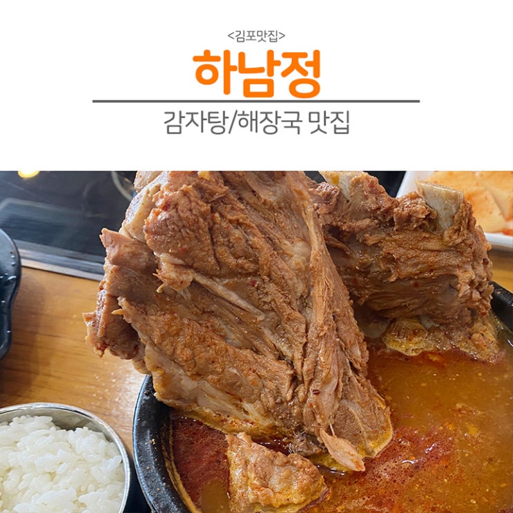  [김포] 김포맛집 감자탕/해장국전문점 하남정