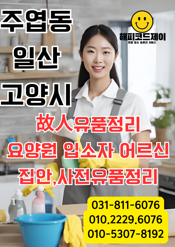  고양시 주엽동 일산 서구 동구 강선마을 문촌마을 대화동 어르신 故人유품정리 고인유품정리 집안정리 폐기물처리 폐기물청소 요양원입소 어르신 사전집안정리 사전정리 서비스