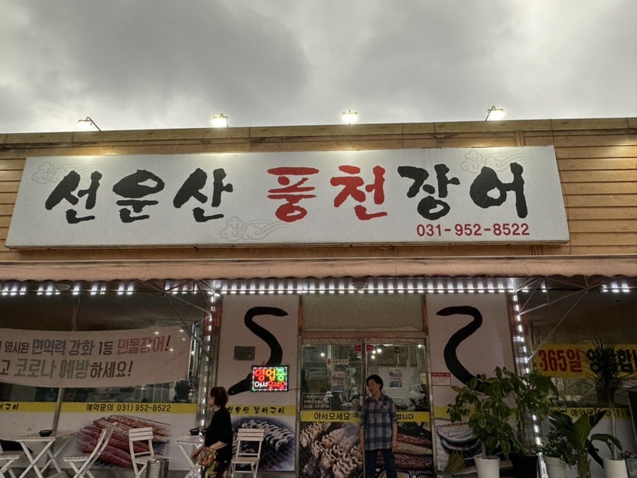 선운산풍천장어 사진 2