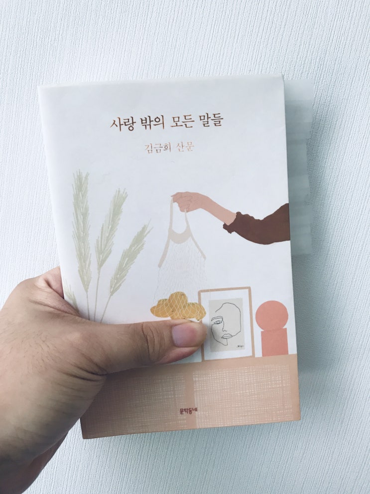  사랑 밖의 모든 말들 (김금희 산문, 문학동네)