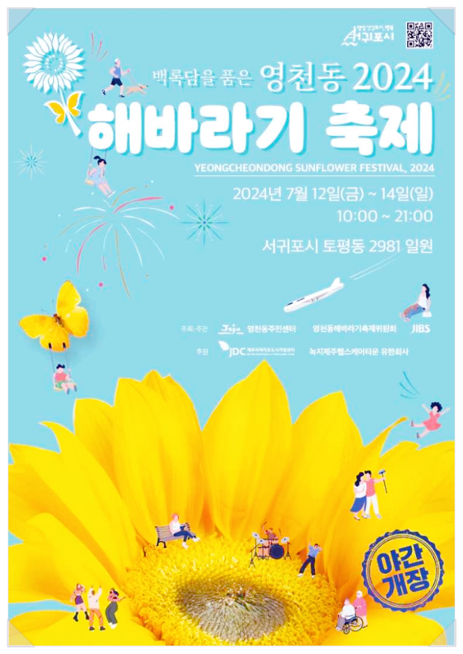  7월 제주도 꽃축제 영천동 해바라기축제 기본정보