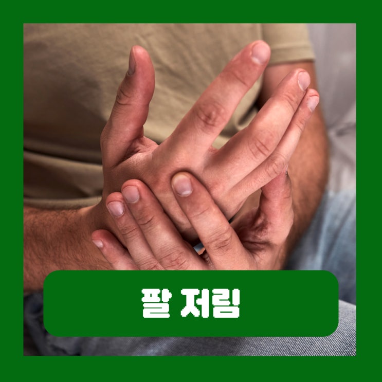  왼쪽 오른쪽 팔 저림 원인 혈액순환 외 의심해야 할 질환