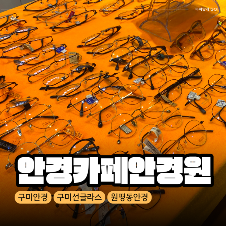  [구미/원평동] 초점 잘 맞추는 곳 카페안경원