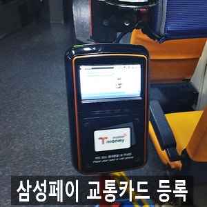 삼성페이 교통카드 <b>오류</b>, <b>티머니</b> 등록 충전  사용법