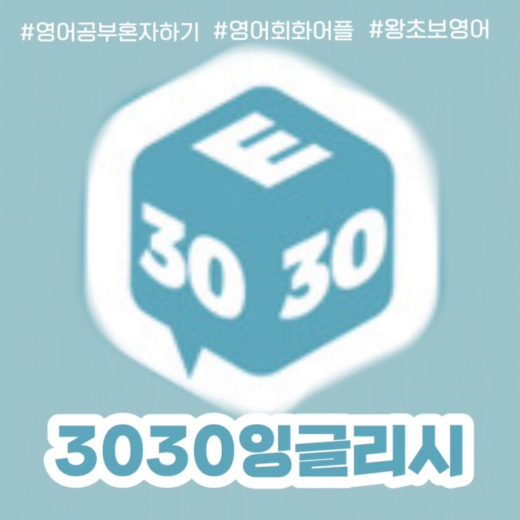 영어공부혼자하기 3030잉글리시 어플로 영어회화 껌이지