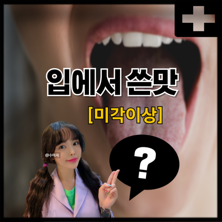  입에서 쇠맛 쓴맛 짠맛 원인 위산 담즙 역류 아연 부족