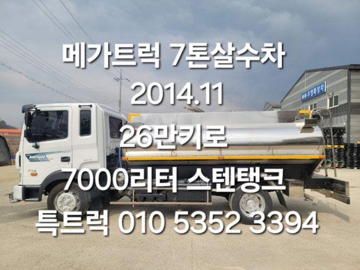  7톤살수차 스텐탱크 7000리터 현대메가트럭7톤등록된 2014년식 중고살수차로 제작한 스덴 물차 특트럭