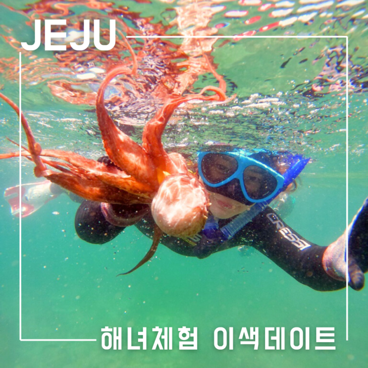  제주도 이색데이트 도시해녀 물놀이 프리다이빙 해녀체험 준비물 가격
