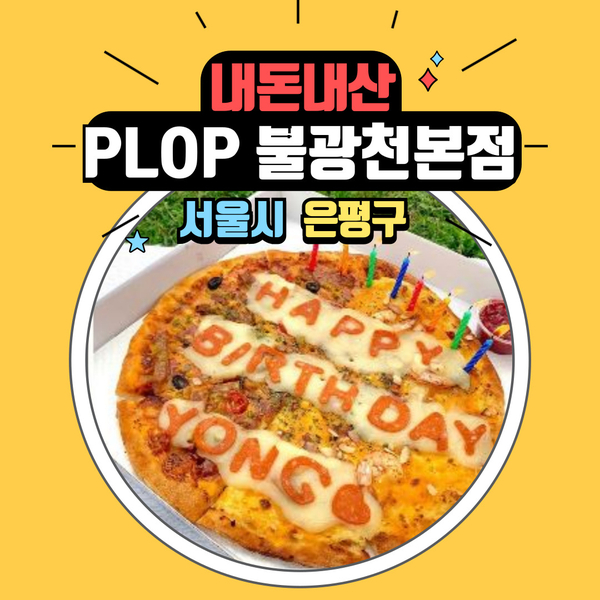  플롭 불광천 본점 피자 1티어 맛집 - 내 돈 내산 여긴 꼭 가봐야 돼!