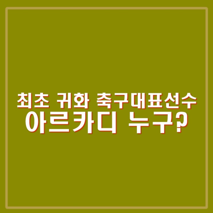 U-14 연령 <b>축구대표팀</b> 최초 귀화 <b>선수</b> 아르카디 누구?