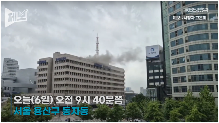 서울 용산구 <b>코레일 서울본부</b> 화재 발생
